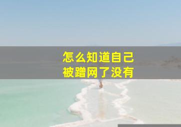 怎么知道自己被蹭网了没有