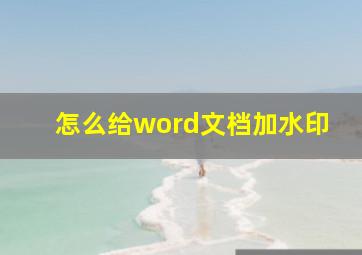 怎么给word文档加水印