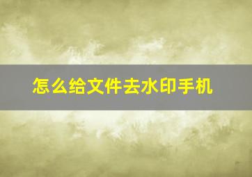 怎么给文件去水印手机