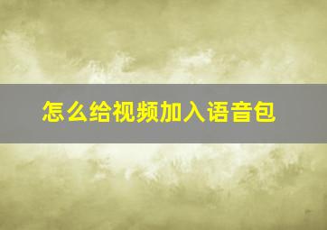 怎么给视频加入语音包