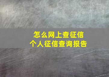 怎么网上查征信个人征信查询报告