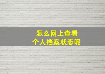 怎么网上查看个人档案状态呢