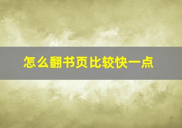 怎么翻书页比较快一点