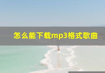 怎么能下载mp3格式歌曲