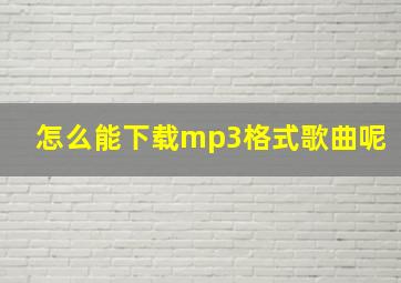 怎么能下载mp3格式歌曲呢