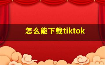 怎么能下载tiktok