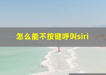 怎么能不按键呼叫siri