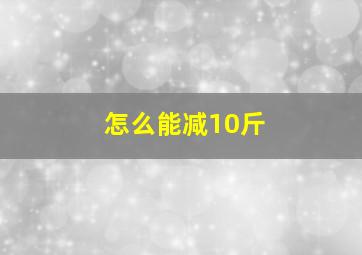 怎么能减10斤