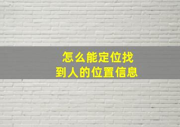 怎么能定位找到人的位置信息