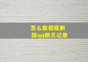 怎么能彻底删除qq聊天记录