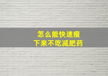 怎么能快速瘦下来不吃减肥药