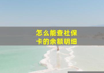 怎么能查社保卡的余额明细