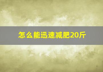 怎么能迅速减肥20斤