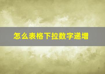 怎么表格下拉数字递增