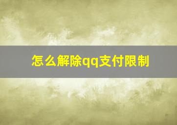 怎么解除qq支付限制