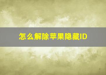 怎么解除苹果隐藏ID