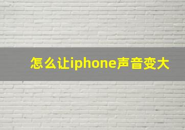 怎么让iphone声音变大