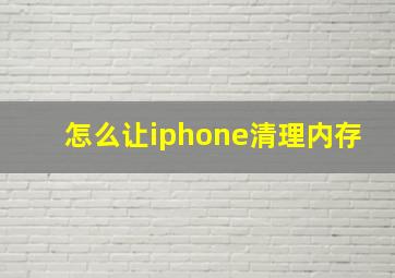 怎么让iphone清理内存