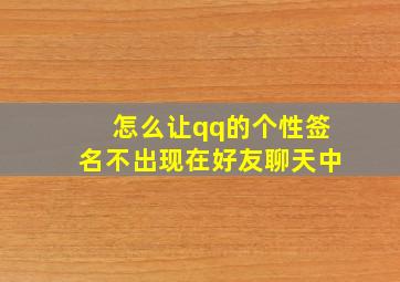 怎么让qq的个性签名不出现在好友聊天中