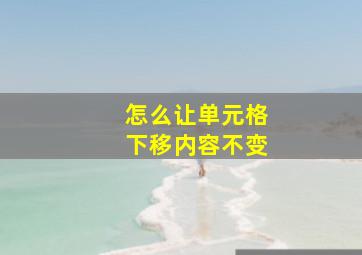 怎么让单元格下移内容不变