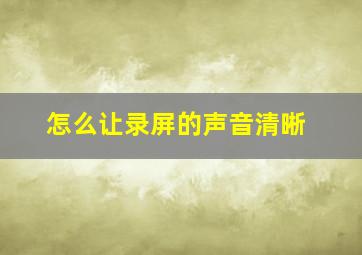 怎么让录屏的声音清晰