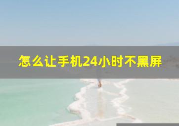 怎么让手机24小时不黑屏