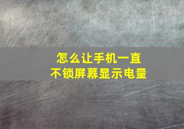 怎么让手机一直不锁屏幕显示电量