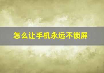 怎么让手机永远不锁屏