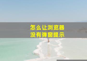 怎么让浏览器没有弹窗提示