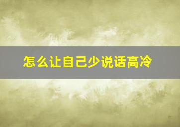 怎么让自己少说话高冷