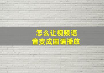 怎么让视频语音变成国语播放