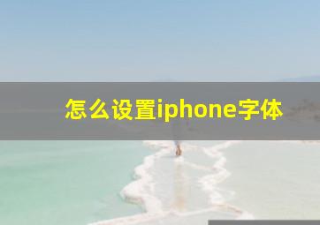 怎么设置iphone字体