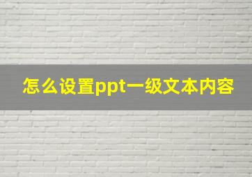 怎么设置ppt一级文本内容