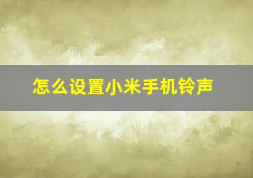 怎么设置小米手机铃声