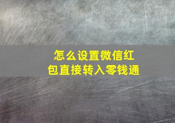 怎么设置微信红包直接转入零钱通