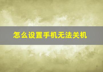 怎么设置手机无法关机