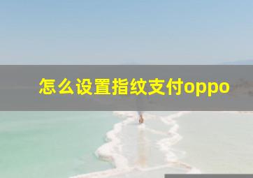 怎么设置指纹支付oppo