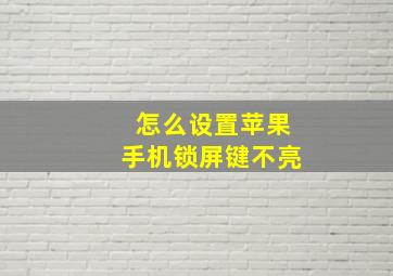 怎么设置苹果手机锁屏键不亮