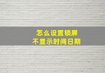 怎么设置锁屏不显示时间日期