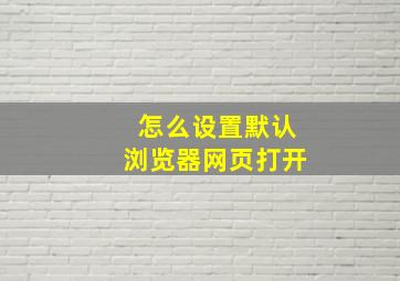 怎么设置默认浏览器网页打开