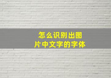 怎么识别出图片中文字的字体