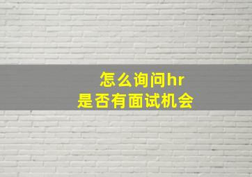 怎么询问hr是否有面试机会