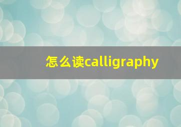 怎么读calligraphy