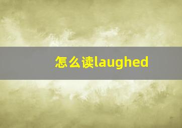 怎么读laughed