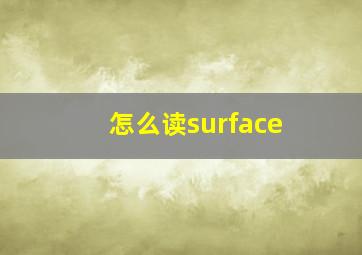 怎么读surface