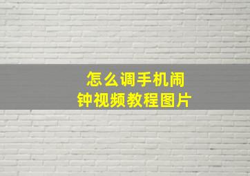 怎么调手机闹钟视频教程图片