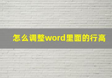 怎么调整word里面的行高