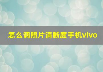 怎么调照片清晰度手机vivo