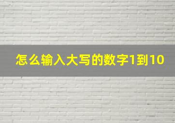 怎么输入大写的数字1到10