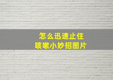 怎么迅速止住咳嗽小妙招图片